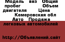  › Модель ­ ваз › Общий пробег ­ 136 800 › Объем двигателя ­ 2 › Цена ­ 100 000 - Кемеровская обл. Авто » Продажа легковых автомобилей   